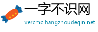 一字不识网